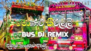 මොණර කිරිල්ලි Bus dj remix || monara  kirilli bus dj || අමුතුම තාලෙකට අහමුද..#trending