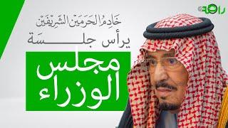 خادم الحرمين الشريفين يرأس جلسة مجلس الوزراء