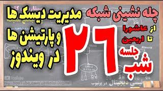 چله نشینی شبکه - شب بیست و ششم - مدیریت دیسک ها و پارتیشن ها در ویندوز (Storage in Windows)