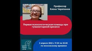 Профессор Елена Черепанов «Первая психологическая помощь при гуманитарном кризисе и катастрофе»