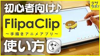 【FlipaClip】誰でも簡単!iPadでアニメの作り方【デザイナーが使い方をお話しします】