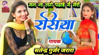 मन ‌ना लगै पढाई में मेरो  Satendra Gurjar Jarara  New Rasiya 2024 | रसिया | Rasiya