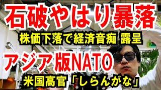 【石破やはり暴落】東証平均株価の経済音痴【アジア版NATO】米国高官「しらんがな」