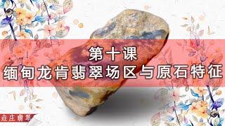 緬甸龍肯翡翠場口及其賭石特徵【翡翠原石知识技巧讲堂-十】 ~ 龍肯 白底青 鐵龍生