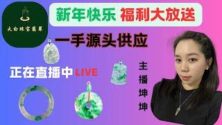 非洲翠直播中|非洲翠手镯|非洲翠掛件|非洲翠珠链||大白珠寶翡翠|主播坤坤|2025.1.16