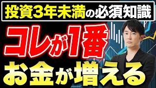 資産運用で知っておきたい基礎知識3選！なぜ知っておくべきなのか徹底解説します！