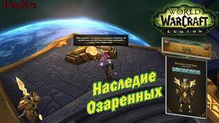 World of Warcraft: Legion -  Наследие Озаренных (Традиционные доспехи)