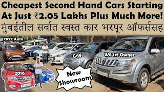 ₹2.05 लाख पसून सुरू भारी गाड्या|Cheapest Second Hand Cars In Mumbai|Low Budget Used Cars For Sale