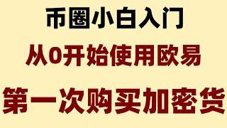 #卖比特币。#买什么币好##数字货币交易所排名，#比特币是什么合约网格对冲，合约网格多空双开，合约网格|china? 怎么购买ORDI(brc20龙头代币),欧易购买币充值