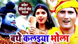 #VIDEO - Jay Maurya का धमाल मचाने वाला काँवर गीत 2020 | Bathe Kalaiya Bhola | New Kanwar Song 2020