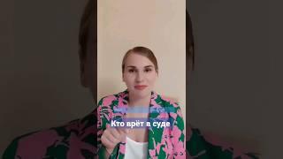 #юристкамалиева #юрист #бизнес #суд #ложь #показания #полезныесоветы #надо #сделайсам #адвокаты