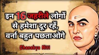 इन 16 जहरीले लोगों से हमेशा रहें सावधान | Chanakya Niti Motivational Video