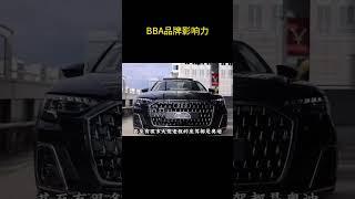 现在再不努力以后就只能开BBA了？#宝马 #奔驰 #奥迪