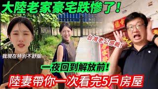 陸妻：大陸老家豪宅跌慘了，因為… 台灣老公：我現在特別不舒服！ 陸妻帶你一次看5戶房子！ 太震驚了…        【CC繁中】SN:2024212