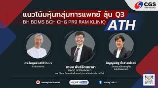 MONEY TALK Special - แนวโน้มหุ้นกลุ่มการแพทย์ ลุ้น Q3 BH BDMS BCH CHG PR9 RAM KLINIQ ATH - 2 ตุลา 67