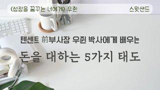 [자막] 열심이 답이 아닐 때 읽는 책 / 성장을 꿈꾸는 너에게 / 스윗샌드 오디오북