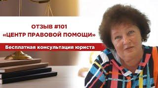 Отзыв 101. Центр правовой помощи. Бесплатная консультация юриста