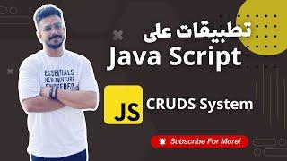 5- CRUDs System using JavaScript