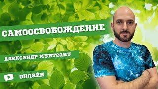 САМООСВОБОЖДЕНИЕ | Пастор Александр Мунтеану | 19.05.22