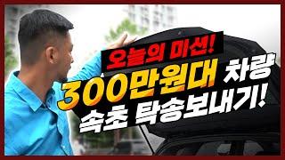 [털보카] 중고차 탁송거래 전문, 300만원대 차량 검수하고 탁송보내기