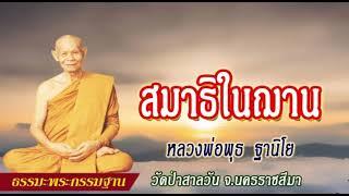 สมาธิในฌาน : หลวงพ่อพุธ ฐานิโย