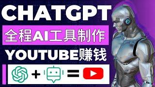 如何全程利用ChatGPT和AI工具自动化制作YouTube赚钱视频｜用AI赚钱｜ChatGPT赚钱｜如何用chatgpt赚钱｜ChatGPT中国怎么用｜Delon赚钱2023