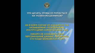 ЧТО ДЕЛАТЬ, ЧТОБЫ НЕ ПОПАСТЬСЯ НА УЛОВКИ МОШЕННИКОВ?