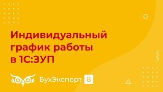 Индивидуальный график работы в 1С 8.3 - Самоучитель 1С ЗУП 8.3