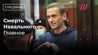 ФСИН сообщила о смерти Навального. Главное. Спецэфир