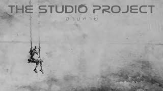 THE STUDIO PROJECT - จางหาย [Official Audio]