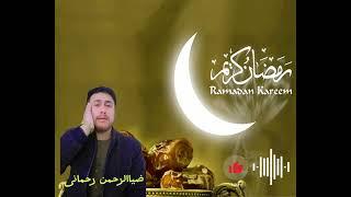 رمضان ماه است در آن قرآن نازل شده