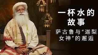 一杯水的故事 - 萨古鲁与迦梨女神的邂逅 | Sadhguru Chinese 萨古鲁智慧 | 4月2日2023年