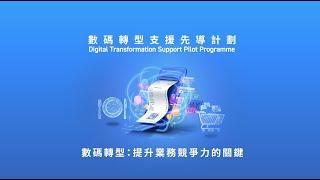 【成功案例】「數碼轉型支援先導計劃」為餐飲業及零售業中小企帶來的各種優勢