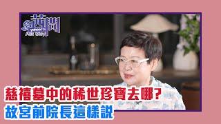 【陳文茜 #茜問 Yahoo TV】慈禧墓中的稀世珍寶去哪了？故宮前院長這樣說⋯⋯ft.馮明珠