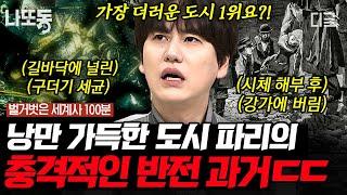 [#벌거벗은세계사] (100분) 온갖 배설물로 오염된 센강에 콜레라까지 창궐 어떻게 지금의 파리로 바뀌었을까?