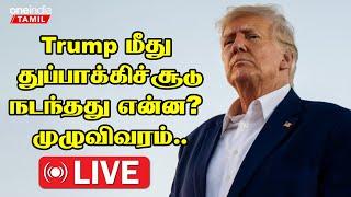 Assassination attempt on Trump | Full details | Oneindia Tamil