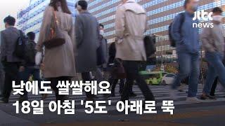 [날씨] 낮에도 쌀쌀…18일 아침 '5도' 아래로 떨어진다 / JTBC News