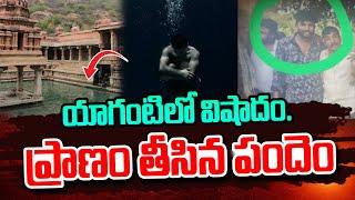 యాగంటిలో వి_షాదం ప్రా_ణం తీసిన పందెం..| Latest Updates | SumanTV Media