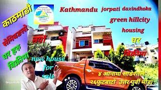 #kathmandu #daxindhoka #greenhillcity #housing मा साडे२तले नयाँ #घर बिक्रीमा 4आनामा २6फिट #gharjagga