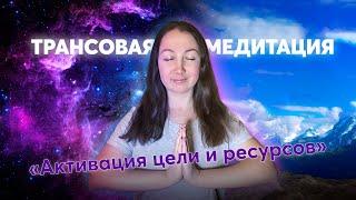 Трансовая медитация "Активация цели и ресурсов"