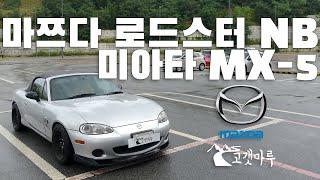 마쯔다 로드스터 NB Mazda Roadster Miata MX-5 미아타 [차량리뷰]