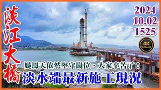 2024.10.02 PM 13：40 空拍淡江大橋—淡水端最新施工現況，颱風天依然堅守崗位，大家辛苦了！【1525】4K