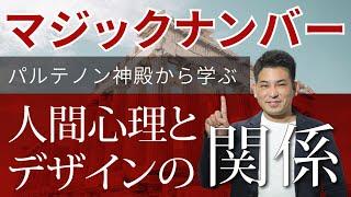 【デザイン・建築と心理学の関係】 紀元前１世紀に書かれた建築書がやばい！人間理解とデザインへの応用。