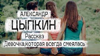 Александр Цыпкин рассказ "Девочка, которая всегда смеялась последней" Читает Андрей Лукашенко