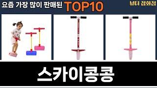 가장 많이 팔린 스카이콩콩 추천 Top10!