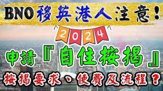 2024 英國樓 自住按揭｜BNO 按揭申請｜UK Mortgage｜2024 buy to live ｜英國 買樓 按揭｜按揭 流程｜移英 港人必睇｜BNO 英國樓｜樓交所直播室｜HKEXLIVE