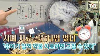 자폐 치료 골든타임 있다.."유아기 일찍 약물 치료하면 고칠 수 있어"｜ TJB 대전·세종·충남뉴스