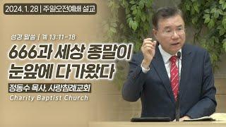 666과 세상 종말이 눈앞에 다가왔다 | 정동수 목사, 사랑침례교회