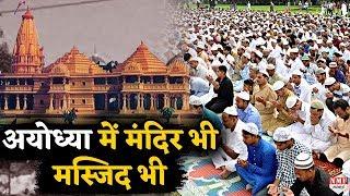 Ram Mandir: Ayodhya में बनेगा मंदिर भी और मस्जिद भी.. न हिन्दू जीते न मुस्लिम हारे