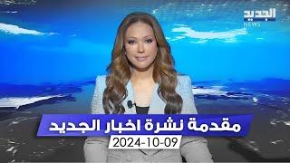 مقدمة النشرة المسائية -9-10-2024